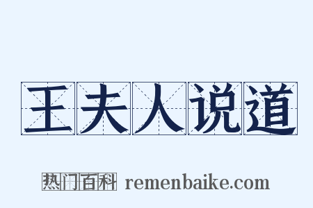 王夫人说道是什么意思的图片